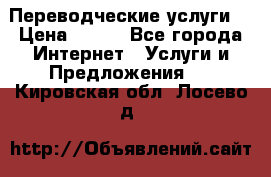 Переводческие услуги  › Цена ­ 300 - Все города Интернет » Услуги и Предложения   . Кировская обл.,Лосево д.